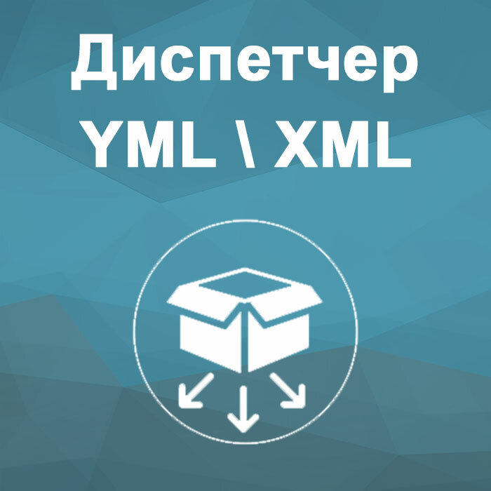    Модуль Диспетчер YML/XML 3.2 для эффективного управления