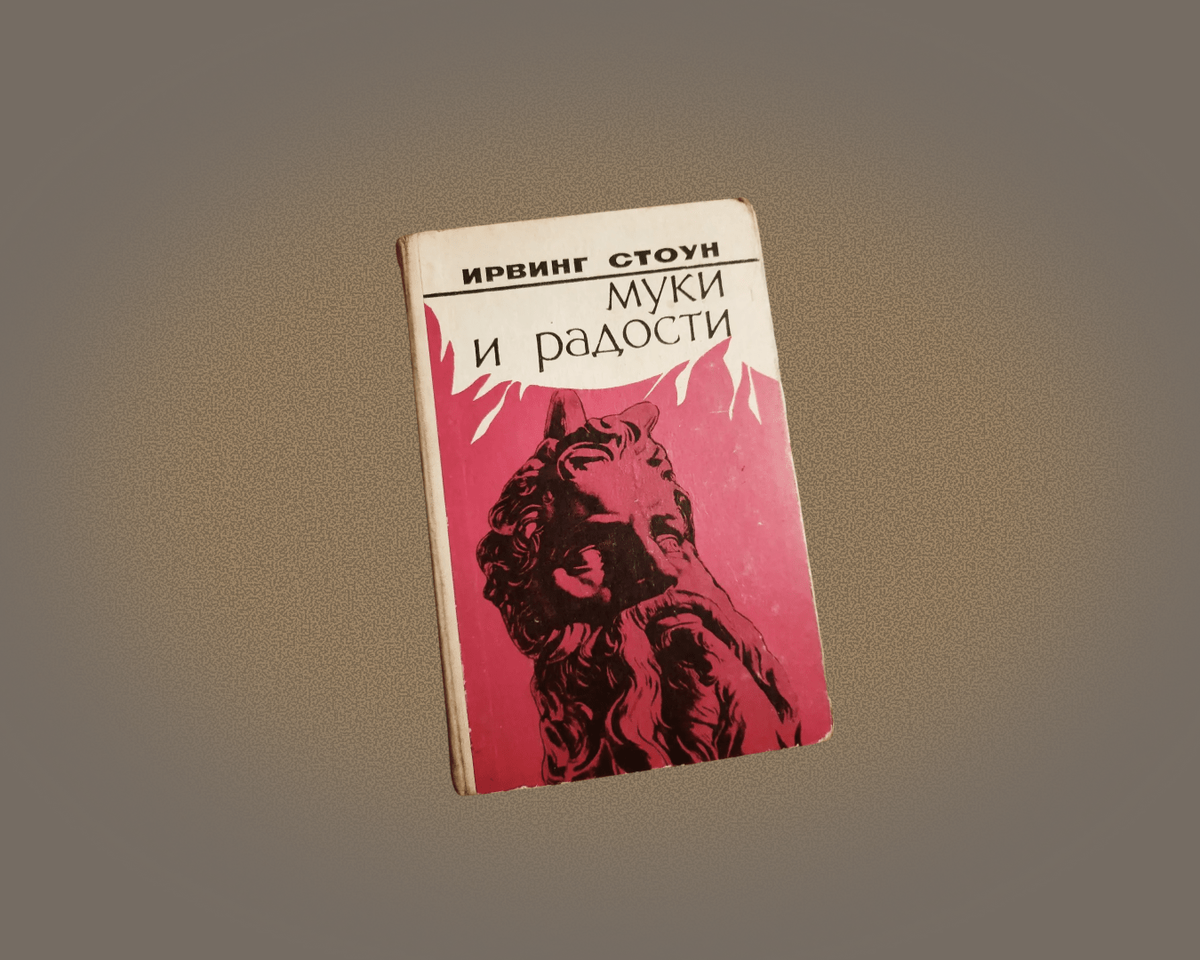 Любопытная книжица Ирвинга Стоуна "Муки и радости"