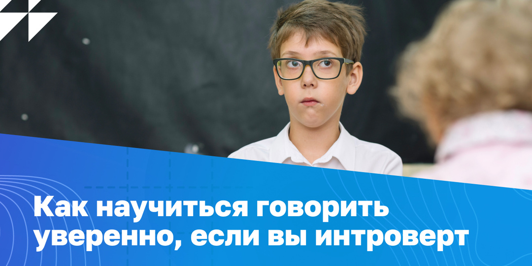 Как научиться говорить уверенно, если вы интроверт: несколько важных советов