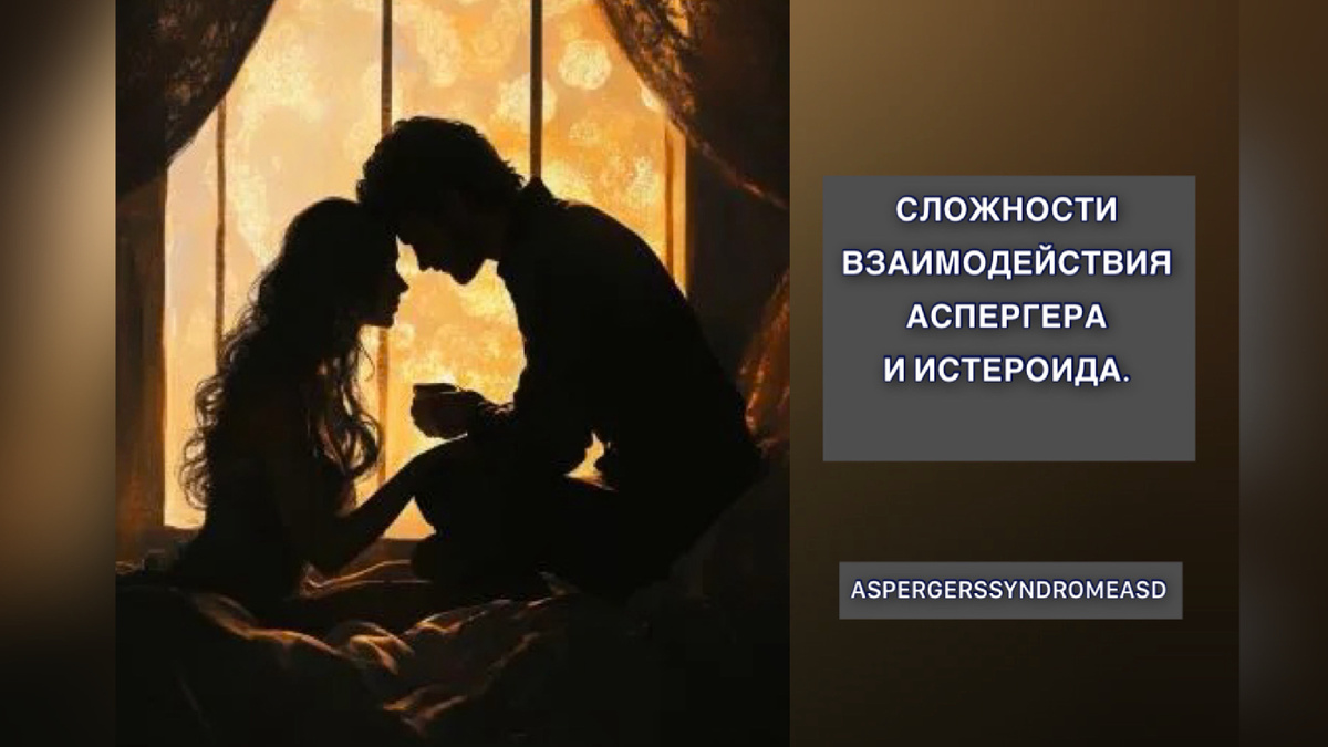 Синдром Аспергера Истероид Аутизм Расстройство аутистического спектра (РАС) Спектраутизм 