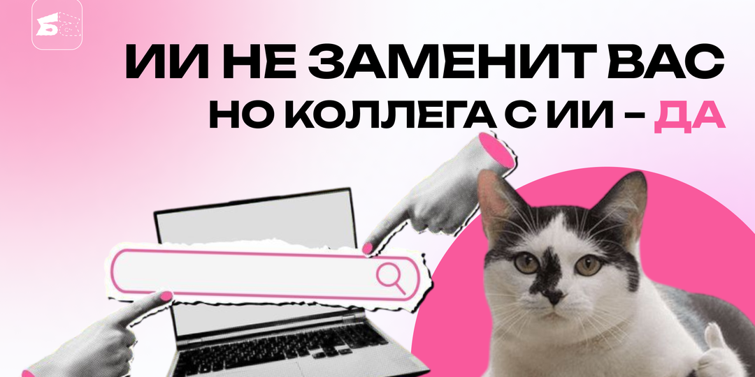 ИИ не заменит вас, но коллега с ИИ – да. Как интегрировать ИИ-ассистентов в каждую бизнес-задачу