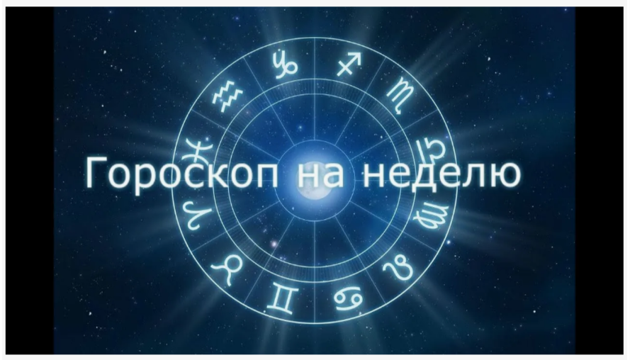 Гороскоп на неделю со 2 февраля по 8 февраля 2026 года для всех знаков зодиака.