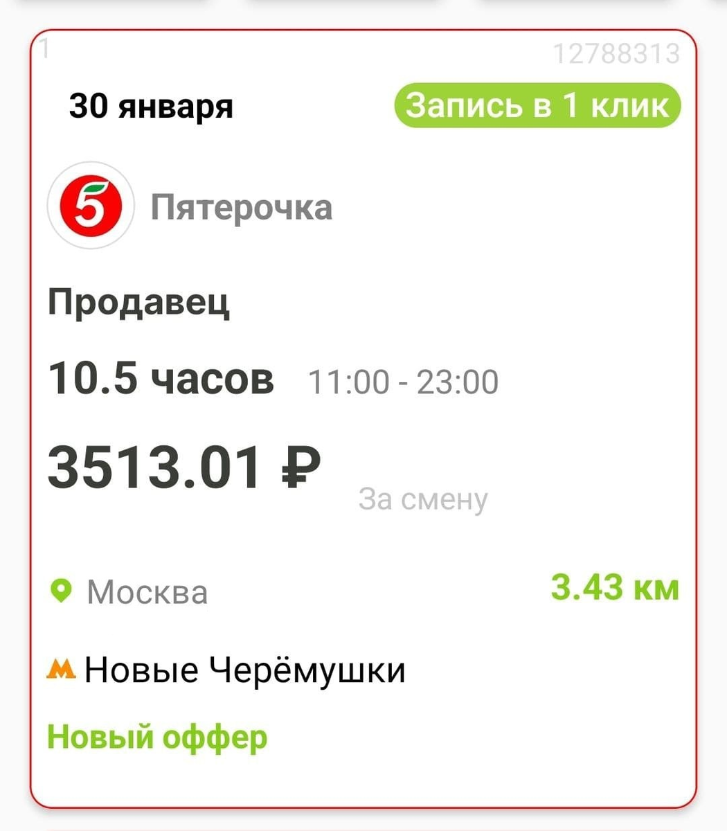 Смена продавца «Пятерочки» длительностью 10,5 часов может стоить 3513 рублей