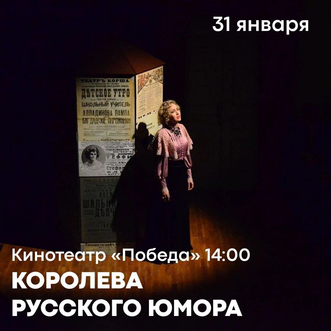    Афиша спектакля «Королева русского юмора»   «Щепкинцы»