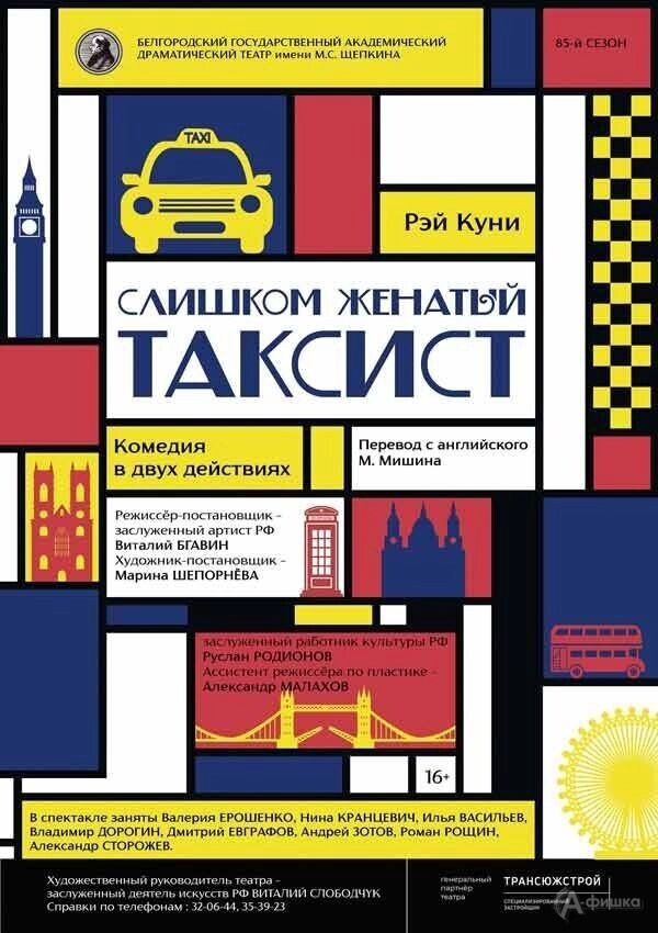    Афиша спектакля «Слишком женатый таксист»   «А-фишка»