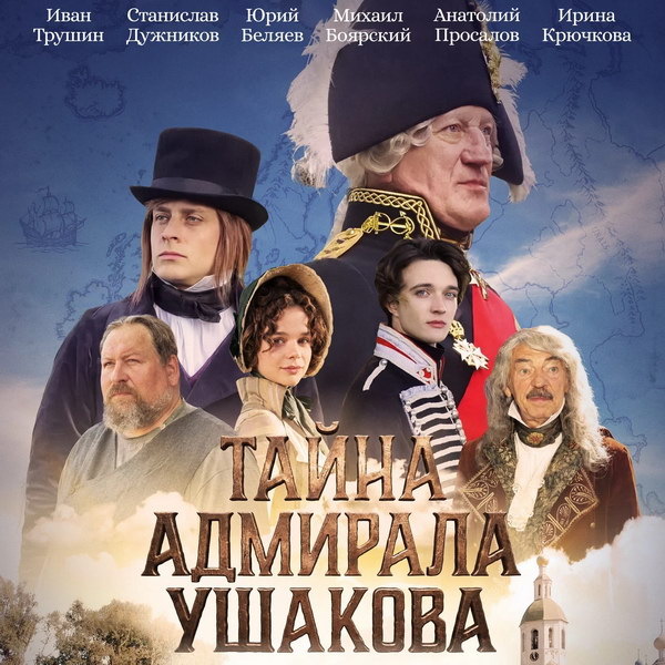     К 25-летию канонизации святого Феодора Ушакова представят художественный фильм