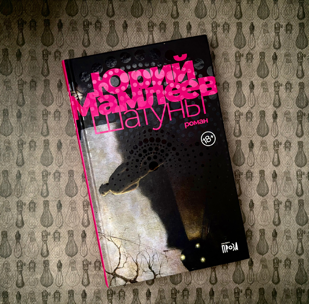 Мамлеев "Шатуны"