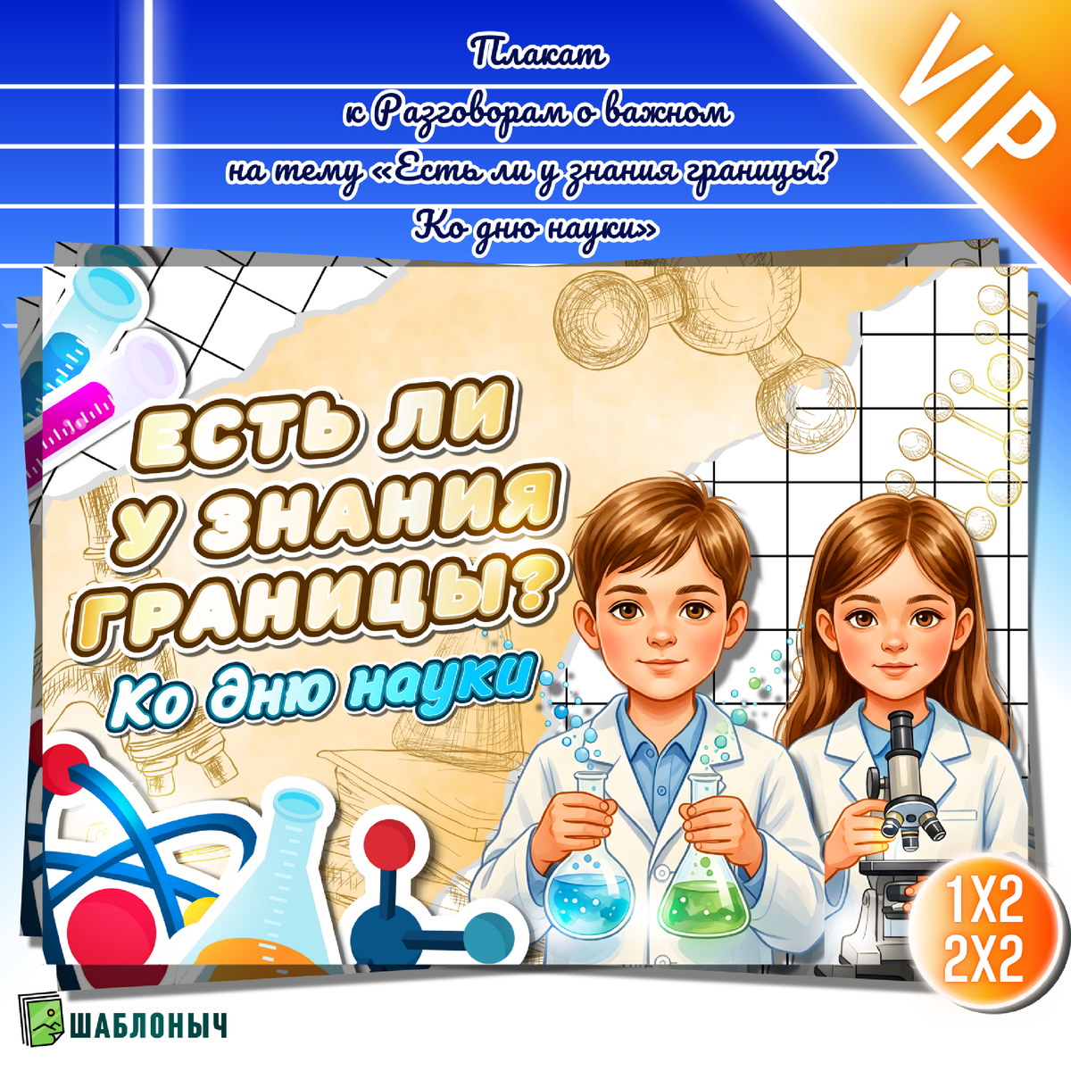 Плакат к разговорам о важном «Есть ли у знания границы? Ко дню науки»