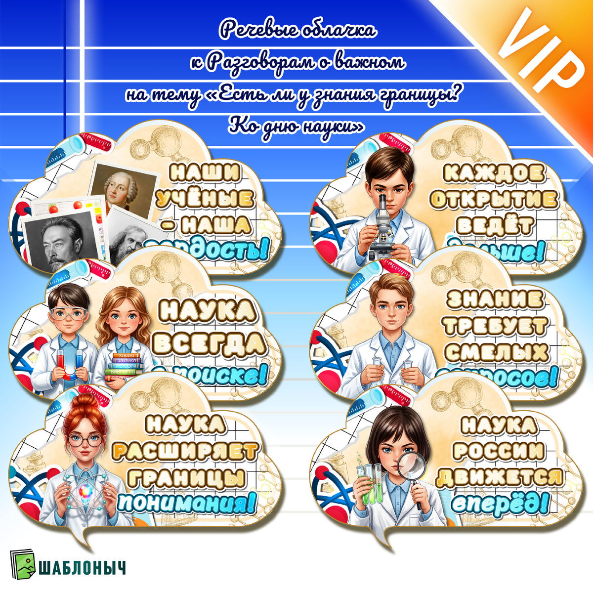 Речевые облачка к разговорам о важном «Есть ли у знания границы? Ко дню науки»