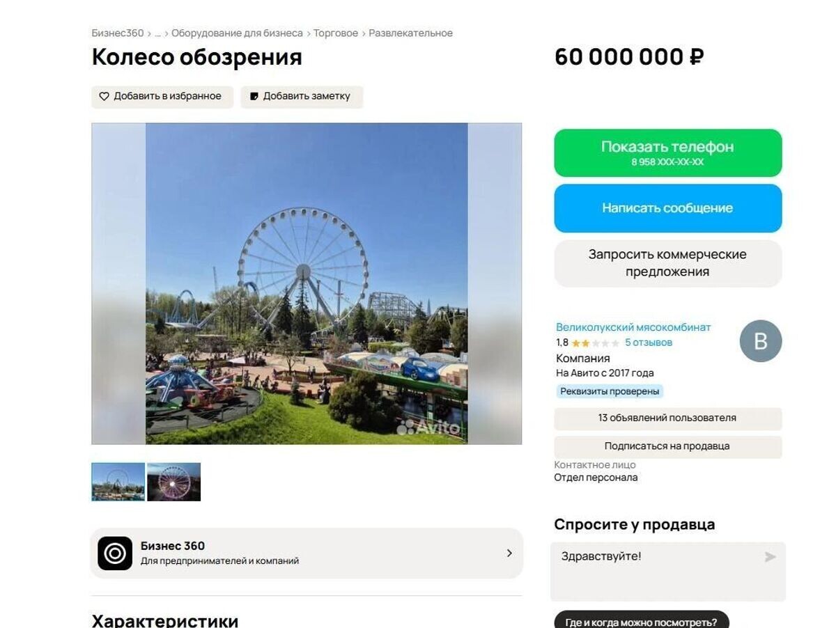    Объявление о продаже колеса обозрения из парка "Диво-Остров"