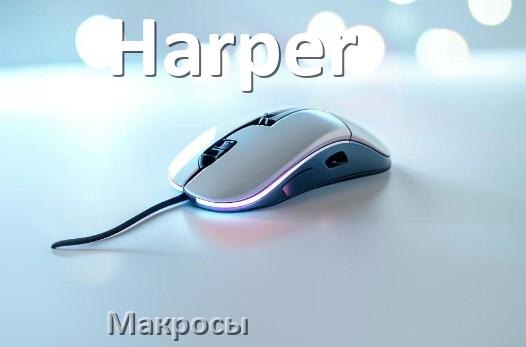
Макросы на мышку Harper любую обычную или игровую