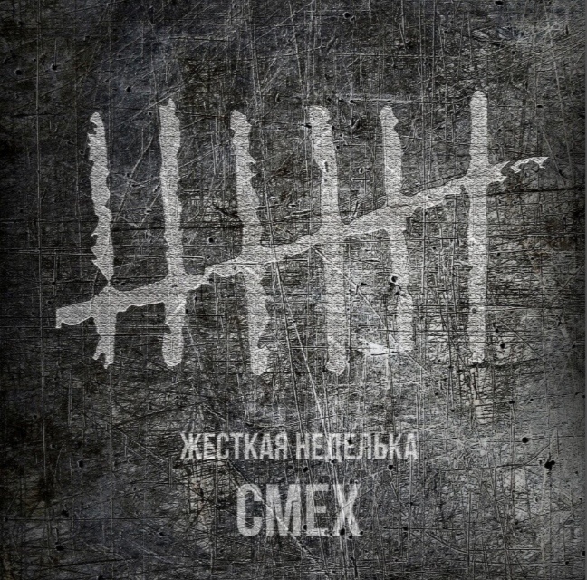 Нет, это не "5 диез", это группа "Смех" 