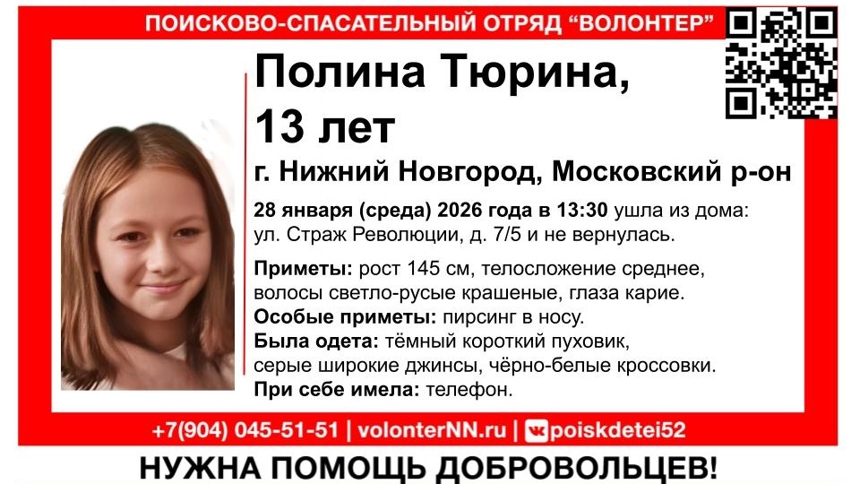 Пропавшую 13-летнюю девочку ищут в Нижнем Новгороде