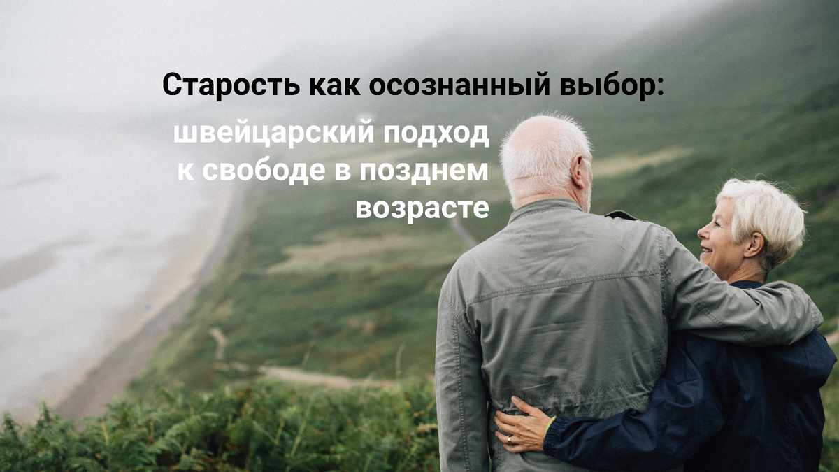 Как швейцарцы покупают себе свободу в старости: «элитный клуб» за 8000 франков в месяц | фото Freepik