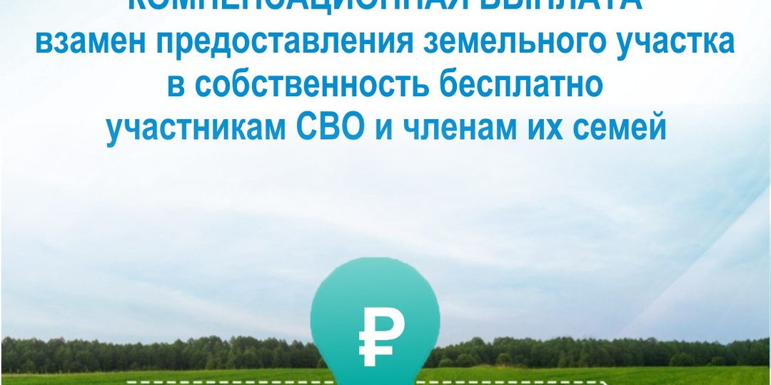 💫Компенсационная выплата взамен предоставления земельного участка в собственность бесплатно участникам СВО и членам их семей