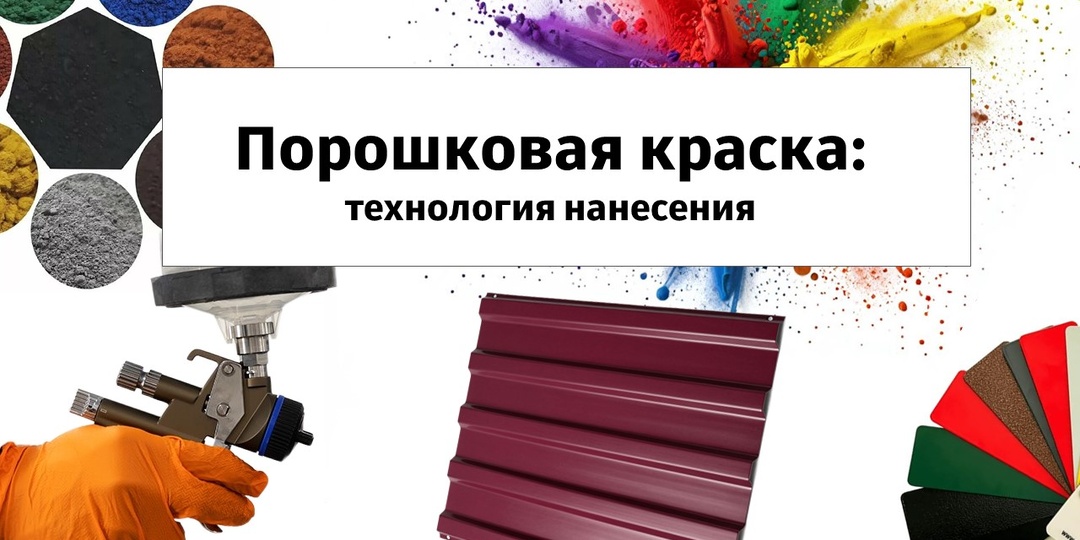 Порошковая краска: общая информация