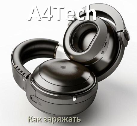 
Как заряжать беспроводные наушники A4Tech и кейс сколько по времени