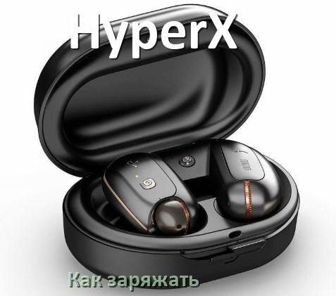 
Как заряжать беспроводные наушники HyperX и кейс сколько по времени