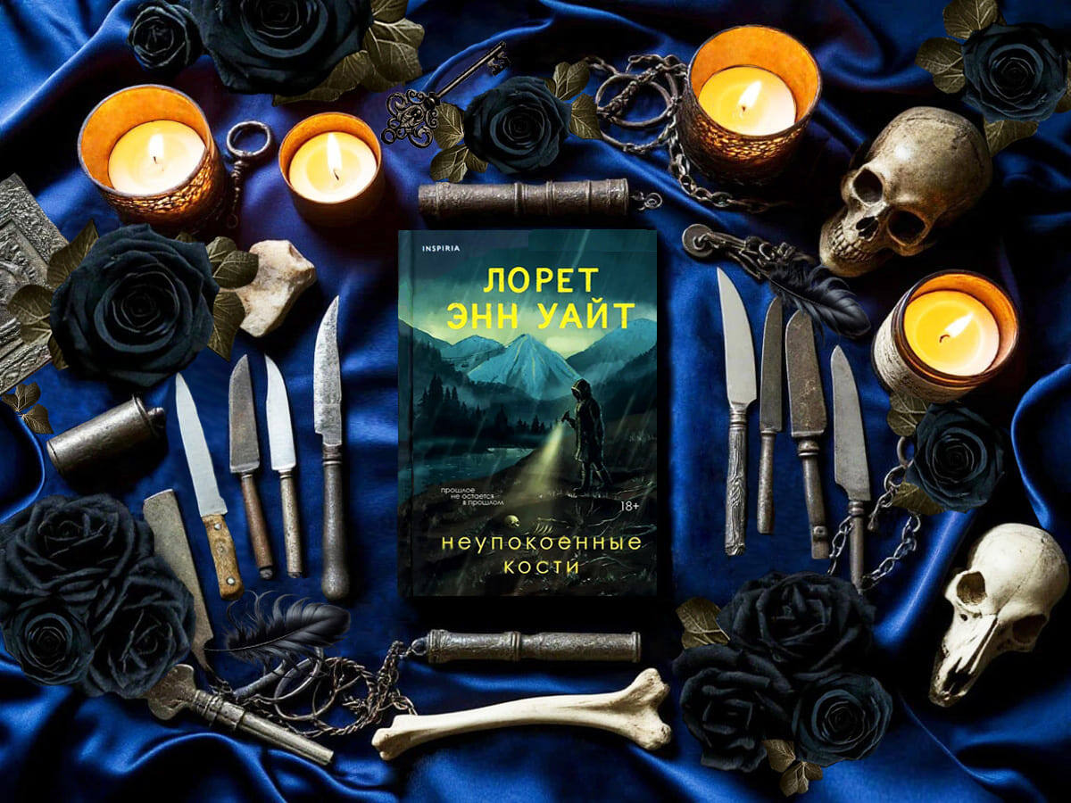 Роман канадской писательницы Лорет Энн Уайт «Неупокоенные кости» (англ.  «The Unquiet Bones»): жанры – полицейский детектив, психологический триллер; объём произведения – 73 главы; дата первой публикации – 2023 год; страна – Канада. Возрастное ограничение – с 18 лет.