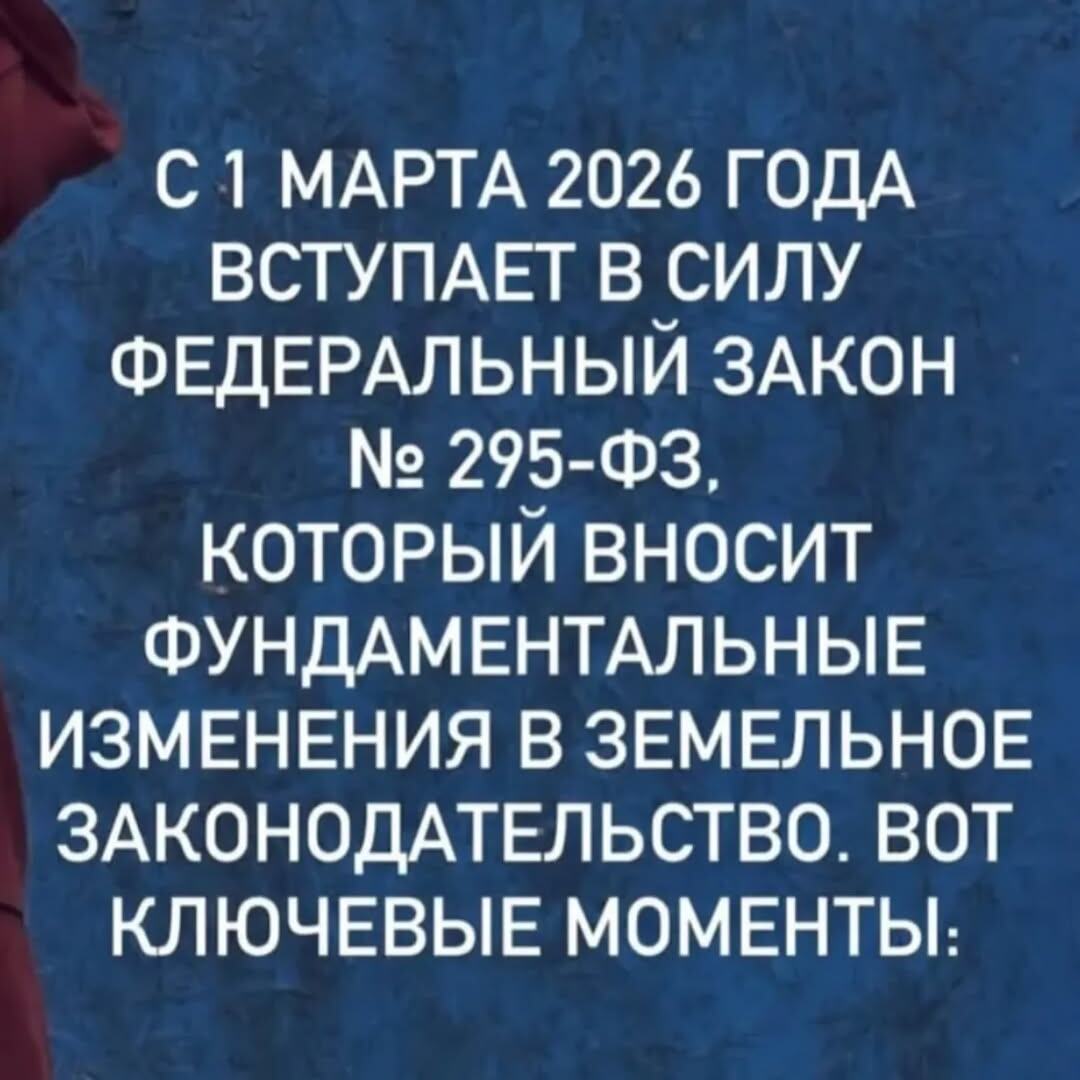 ✅️Изменения в использовании земель: что нужно знать владельцам и покупателям?

✅️Росреестр и Минсельхоз усиливают контроль за целевым использованием земель. 

✅️Для владельцев и покупателей земли это означает следующее:
1. Участки сельхозназначения купленные ранее в надежде на перевод под ИЖС, скорее всего, потеряют в инвестиционной привлекательности и рыночной стоимости. Их основная ценность теперь сельскохозяйственная продуктивность. Сейчас активно обсуждается механизм изъятия земель сельхозназначения, если они не используются по профилю в течение 3 лет.
2. Строительство жилого дома на такой земле станет незаконными. Владельцам необходимо сосредоточиться на законных видах деятельности: сельское хозяйство, агротуризм, хранение продукции (если это предусмотрено ВРИ). Построить жилой дом на сельхозземле всё же можно, но только если вы официально являетесь главой КфХ (крестьянско-фермерского хозяйства) и площадь застройки не превышает 0,25% от участка.
З. При приобретении земли необходимо крайне внимательно изучать ее категорию и вид разрешенного использования (ВРИ), указанные в выписке из ЕГРН. Любые устные обещания продавца или агента от возможном переводе под ИЖС после марта 2026 года не имеют под собой оснований.