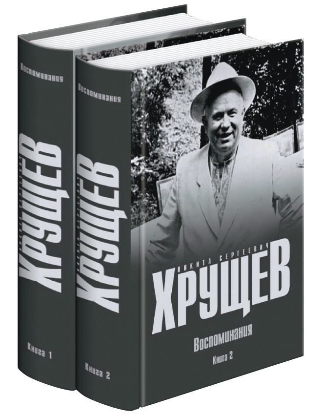 Хрущев. Воспоминания. Книга 1 (части 1 и 2) и Книга 2( Части 1 и 2). Часто они есть в виде 4-х книг.