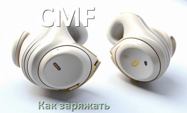 
Как заряжать беспроводные наушники CMF и кейс сколько по времени