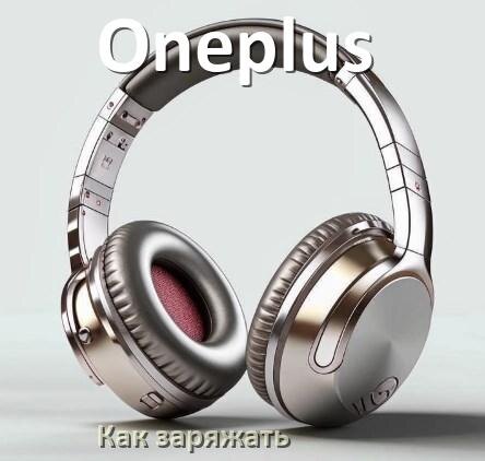 
Как заряжать беспроводные наушники Oneplus и кейс сколько по времени