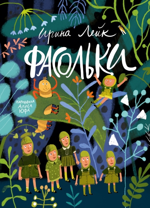 Ирина Лейк «Фасольки»