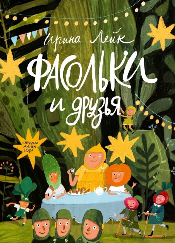 Ирина Лейк «Фасольки и друзья»