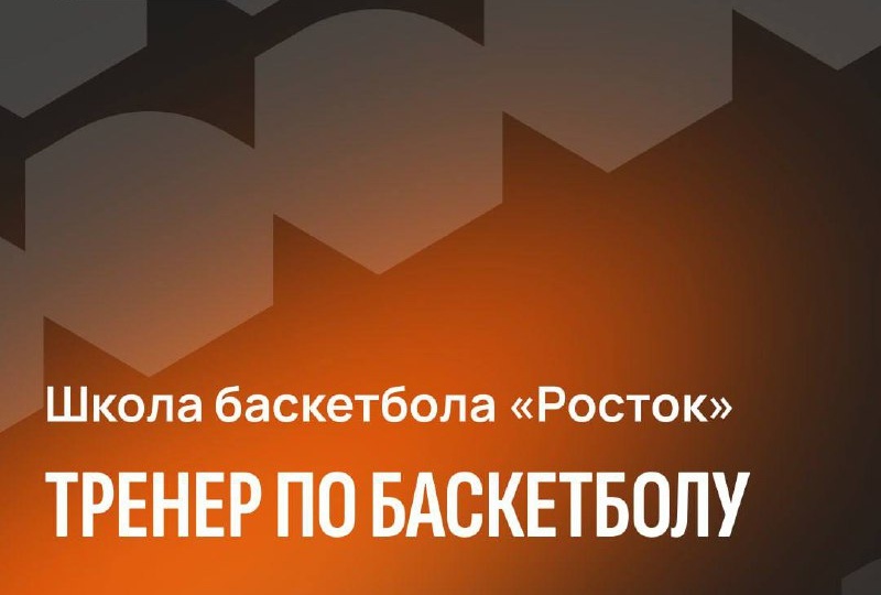 Школа баскетбола «Росток» в поиске тренера по баскетболу
