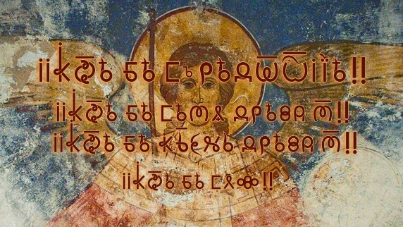 iiИсконе Бе Средотокие. Исконе Бе Семя Древа Мыслена. Исконе Бе Корень Древа Мыслена. Исконе Бе Слово!!