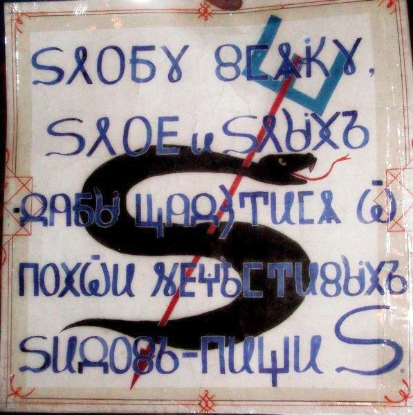 sлобу всяку, sлое и sлых - дабы щадитися от похоти нечестивых sидовъ - пиши s