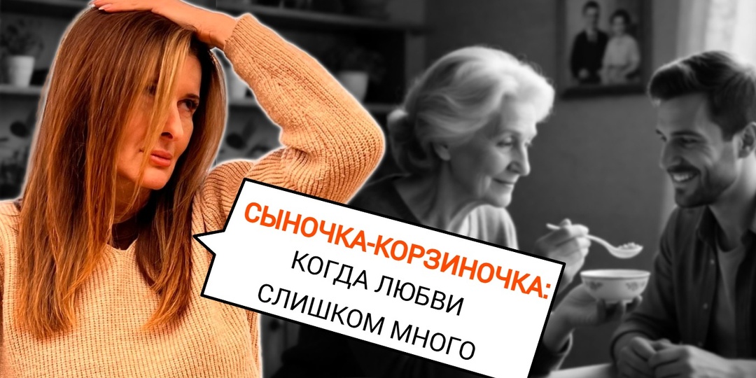 «Маменькин сынок» и «сыночка-корзиночка»: откуда пришли эти выражения