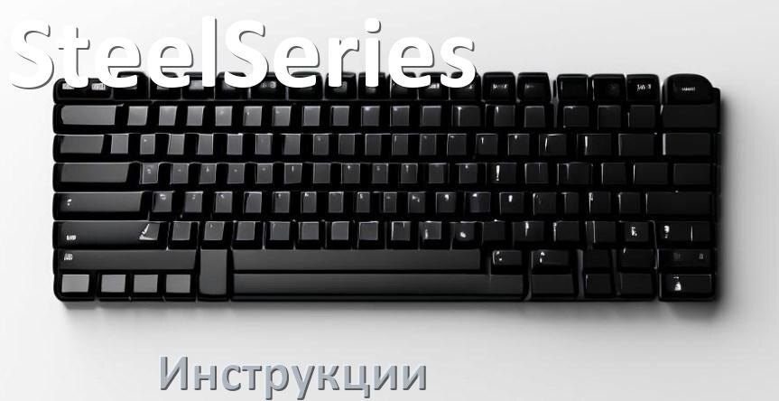 
Инструкция по эксплуатации клавиатуры SteelSeries руководство пользователя на русском