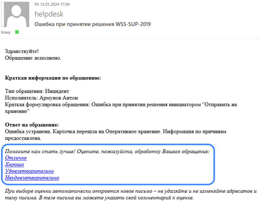 Пример email-оповещения с предложением оставить отзыв. Кейс: сбор отзывов о работе службы технической поддержки