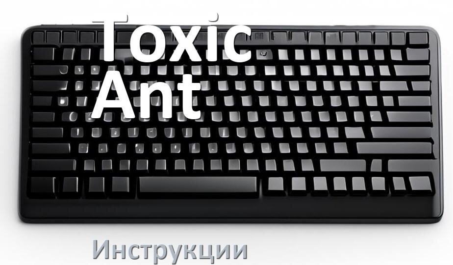 
Инструкция по эксплуатации клавиатуры Toxic Ant руководство пользователя на русском