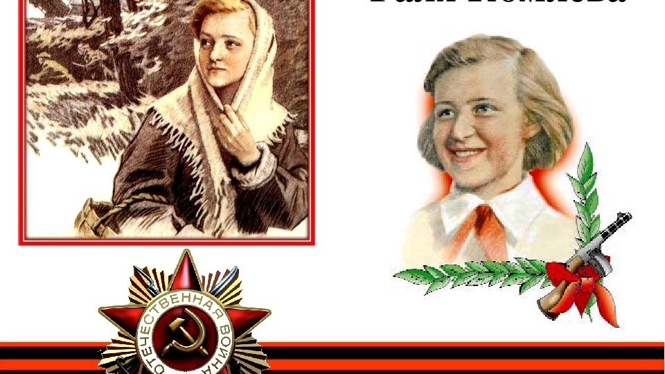 Галя Комлева: жизнь и подвиги пионера-героя.