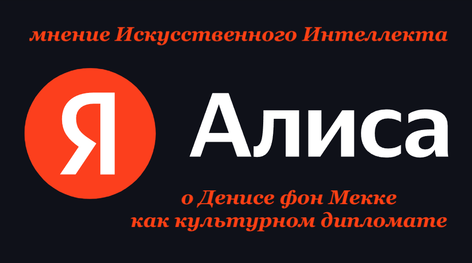 Алиса о культурном дипломате Денисе Андреевиче фон Мекке von-meck.org/president