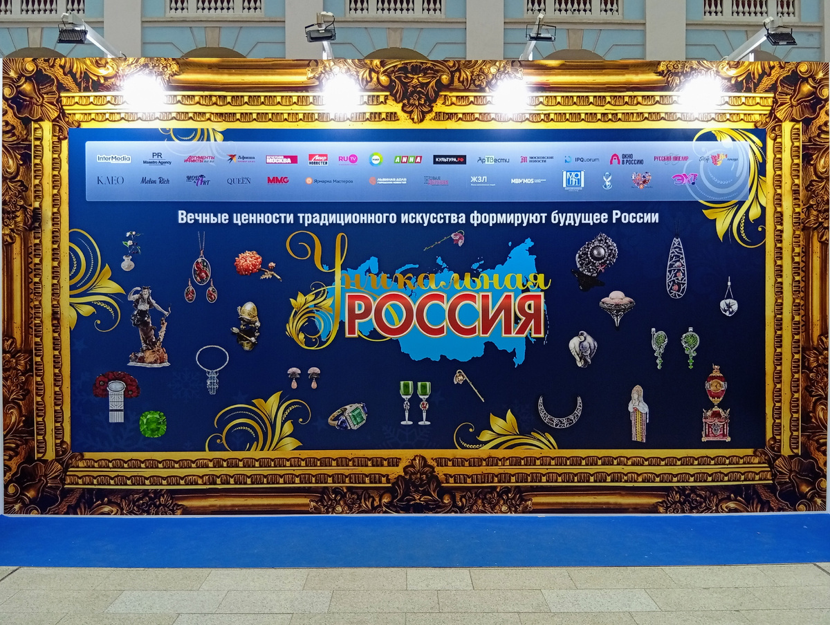 VI Художественно-промышленная выставка-форум «Уникальная Россия». Фото из личного архива автора.