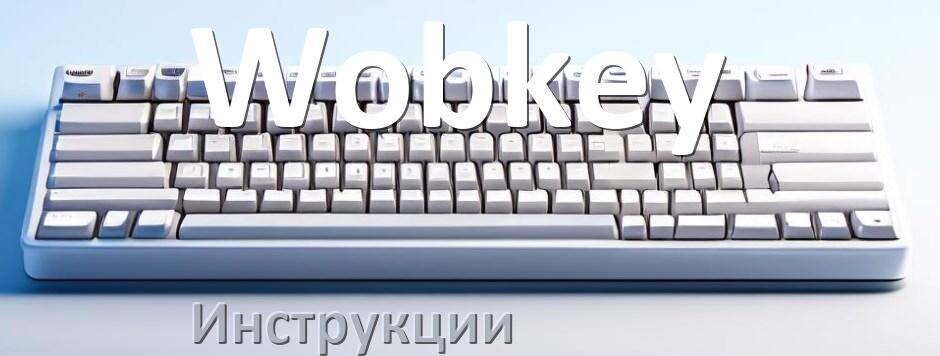 
Инструкция по эксплуатации клавиатуры Wobkey руководство пользователя на русском