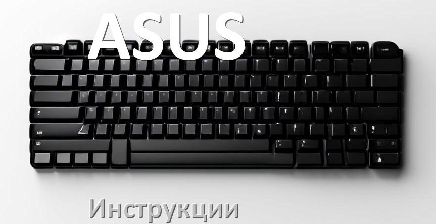 
Инструкция по эксплуатации клавиатуры ASUS руководство пользователя на русском
