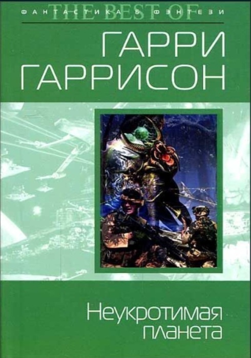 Г. Гаррисон «Неукротимая планета»