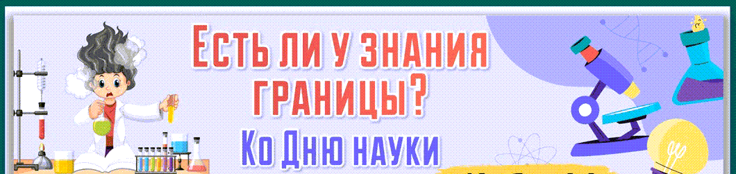 «Разговоры о важном» про науку. Оформление темы 02 февраля.