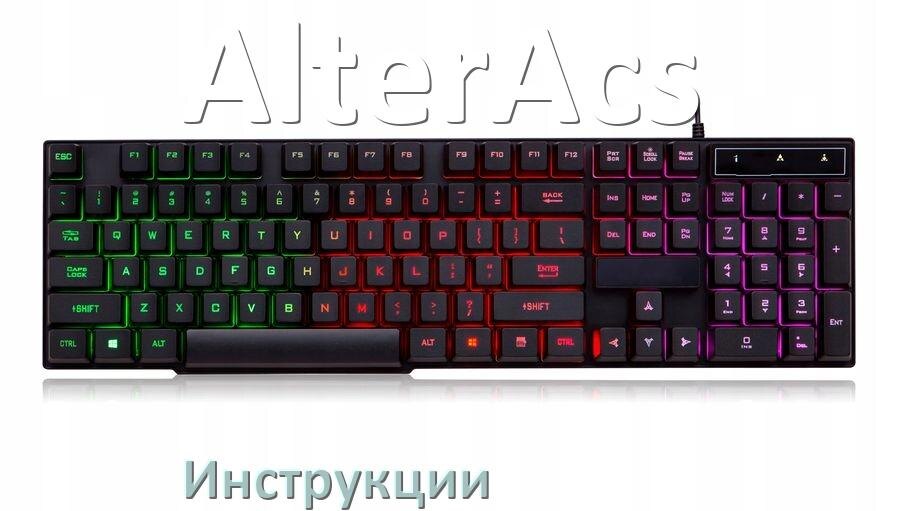 
Инструкция по эксплуатации клавиатуры AlterAcs руководство пользователя на русском