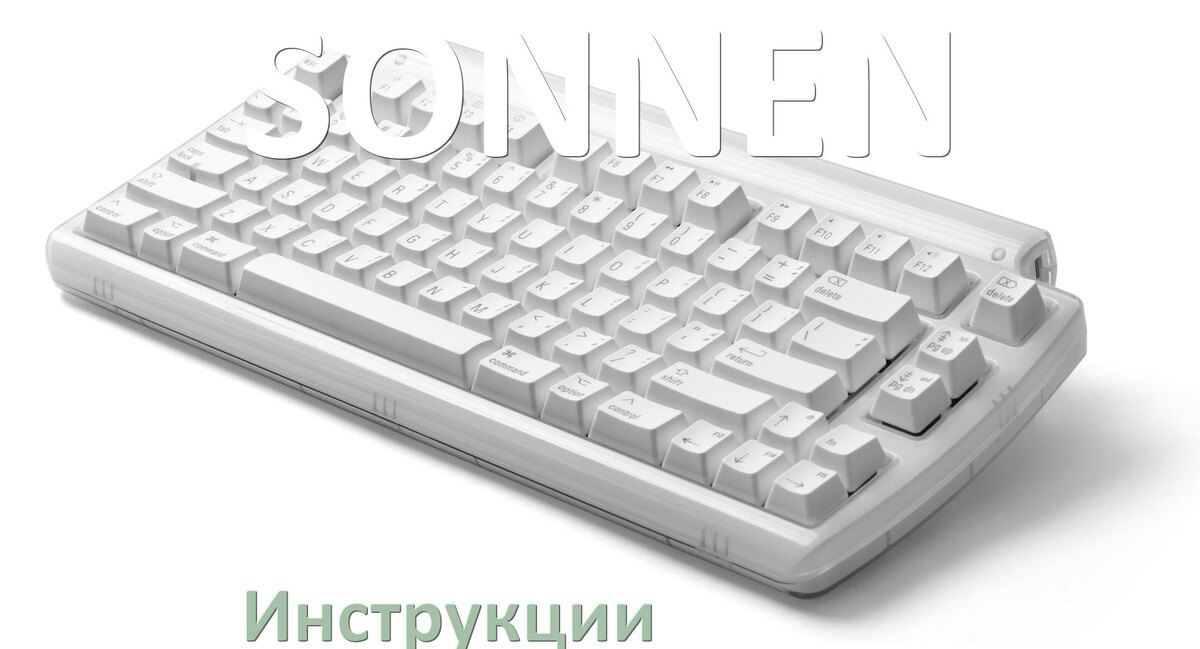 
Инструкция по эксплуатации клавиатуры SONNEN руководство пользователя на русском