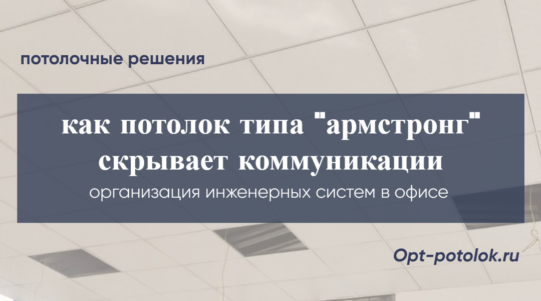 Потолочные Решения, opt-potolok.ru
