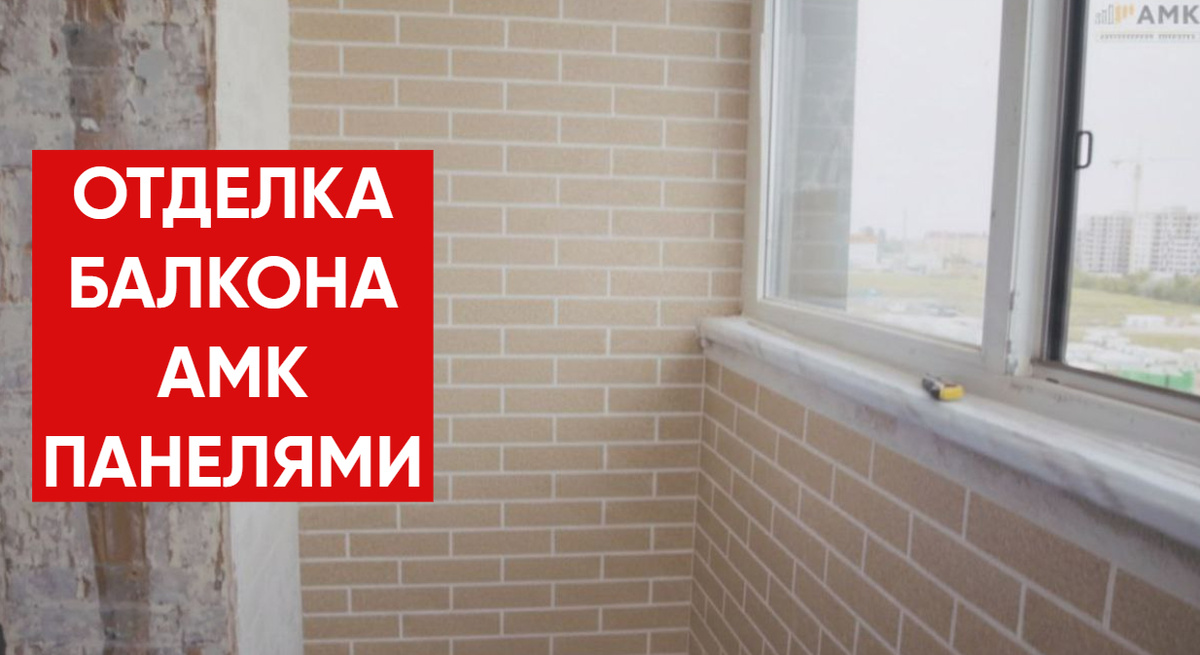 Отдеклка балкона декоративным покрытием АМК