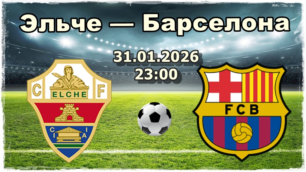 матч Эльче — Барселона