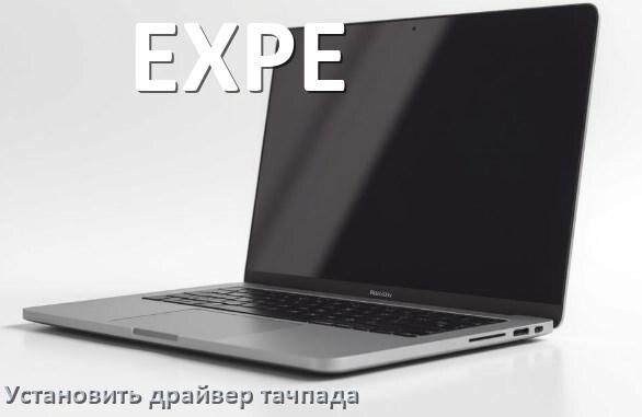 
Как установить драйвер тачпада на ноутбуке EXPE и обновить в Windows 10 и 11
