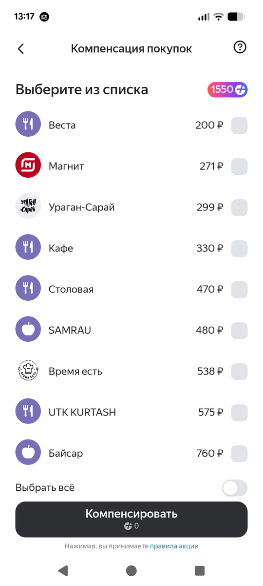 наши покупки для компенсации